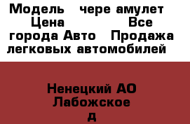  › Модель ­ чере амулет › Цена ­ 130 000 - Все города Авто » Продажа легковых автомобилей   . Ненецкий АО,Лабожское д.